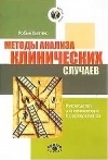 Робин Хиггинс - Методы анализа клинических случаев. Руководство для начинающих психотерапевтов