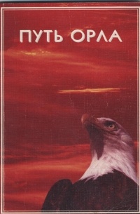 Имп путь орла. Путь орла. Орел с книгой. Путь орла 20 лет. Путь орла за год.