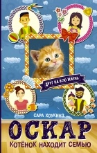 Хоккинз Сара - Оскар. Котенок находит семью