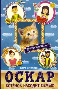 Хоккинз Сара - Оскар. Котенок находит семью