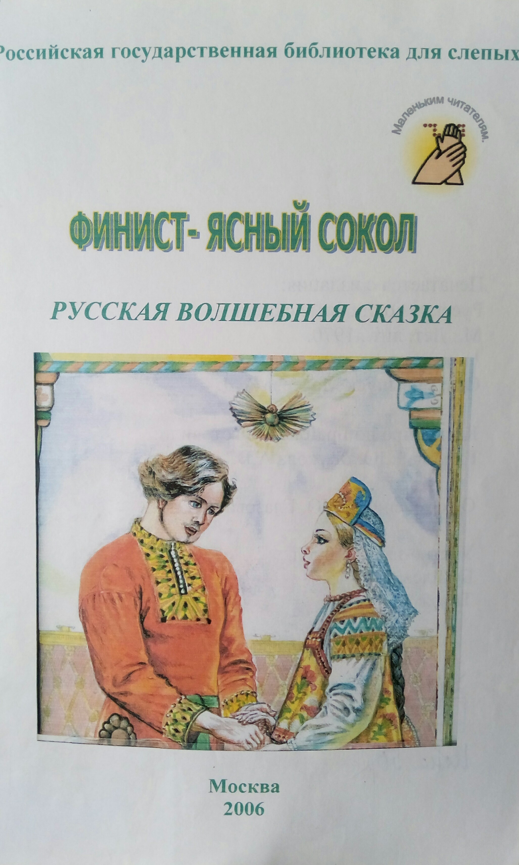 Сказка ясный. Финист Ясный Сокол Автор. Автор сказки Финист Ясный Сокол. Автор рассказа Финист Ясный Сокол. Платонов Финист Ясный Сокол книга.