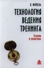 К. Фопель - Технология ведения тренинга. Теория и практика