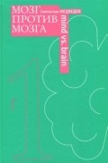 Мозг против мозга. Новеллы о мозге.