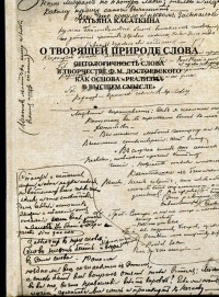 Татьяна Касаткина - О творящей природе слова. Онтологичность слова в творчестве Ф.М. Достоевского как основа «реализма в высшем смысле»