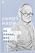 Генрі Марш - Ні сонце, ані смерть. Зі щоденників нейрохірурга