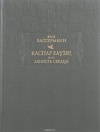 Якоб Вассерманн - Каспар Хаузер, или Леность сердца