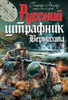 Генрих Эрлих - Русский штрафник Вермахта