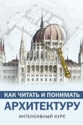 Марина Яровая - Как читать и понимать архитектуру. Интенсивный курс