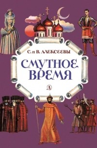 Смутное время. Рассказы о русских царях и самозванцах начала XVII века