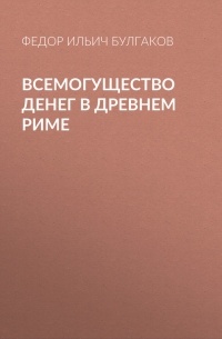 Всемогущество денег в древнем Риме