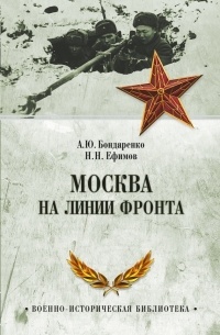 - Москва на линии фронта