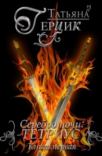Татьяна Герцик - Серебро ночи. Тетриус. Книга 1