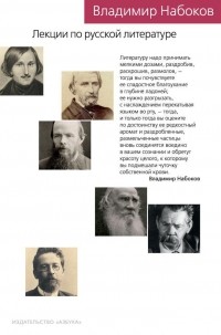 Владимир Набоков - Лекции по русской литературе