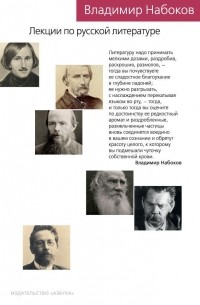 Владимир Набоков - Лекции по русской литературе