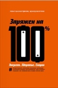 Заряжен на 100%. Энергия. Здоровье. Спорт