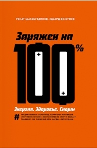 Заряжен на 100%. Энергия. Здоровье. Спорт