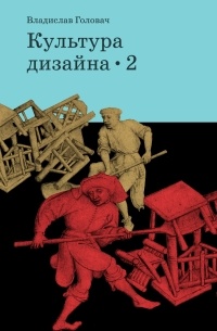 Влад Головач - Культура дизайна. Версия 2.01.