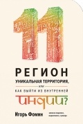 Игорь Фомин - 11 регион — уникальная территория, Или как выйти из внутренней Индии?