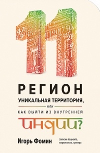 11 регион — уникальная территория, Или как выйти из внутренней Индии?
