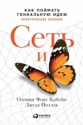  - Сеть и бабочка. Как поймать гениальную идею. Практическое пособие