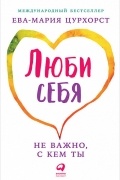 Люби себя... не важно, с кем ты