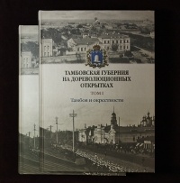 М.А.Климкова - Тамбовская губерния на дореволюционных открытках. Том 1. Тамбов и окрестности