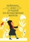 Жан-Поль Монген - Лейбниц, или Лучший из возможных миров