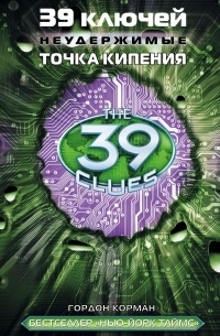 39 ключей. Точка кипения