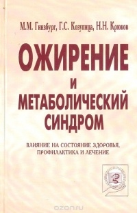  - Ожирение и метаболический синдром