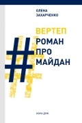Олена Захарченко - Вертеп. #РоманПроМайдан