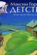 Максим Горький - Детство