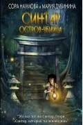 Сора Наумова, Мария Дубинина  - Синтар. Остров-убийца