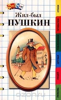 Наталия Ермильченко - Жил-был Пушкин