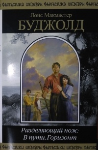 Лоис Макмастер Буджолд - Разделяющий нож: В пути. Горизонт (сборник)