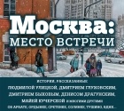  - Москва: место встречи