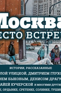  - Москва: место встречи