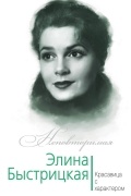 Юлия Андреева - Элина Быстрицкая. Красавица с характером