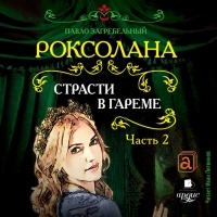 Павел Загребельный - Роксолана. Страсти в гареме. Часть 2