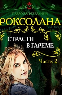 Роксолана. Страсти в гареме. Часть 2