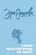 Самая простая вещь на свете
