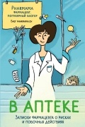 без автора - В аптеке. Записки фармацевта о рисках и побочных действиях