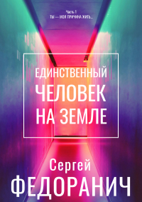  - Единственный человек на Земле. Часть 1. Ты – моя причина жить…