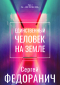 - Единственный человек на Земле. Часть 1. Ты – моя причина жить…