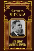 Фридрих Энгельс - Антидюринг. Диалектика природы