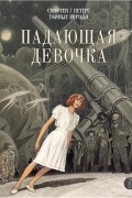  - Падающая девочка