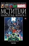  - Мстители навсегда. Книга 1