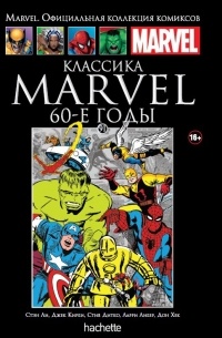  - Классика Marvel. 60-е годы