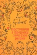 Поступили в продажу золотые рыбки