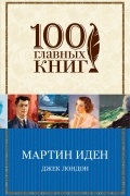 Мартин Иден