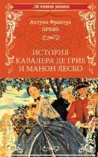 Антуан Франсуа Прево - История кавалера де Гриё и Манон Леско